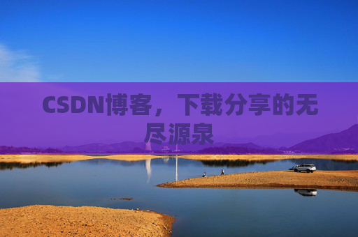 CSDN博客,下载分享的无尽源泉